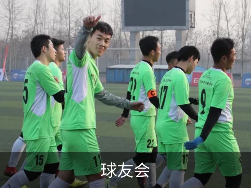 球友会介绍