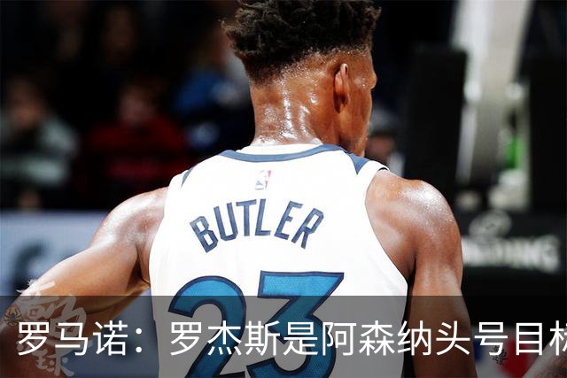 罗马诺：罗杰斯是阿森纳头号目标，他们准备为此进行大手笔投入